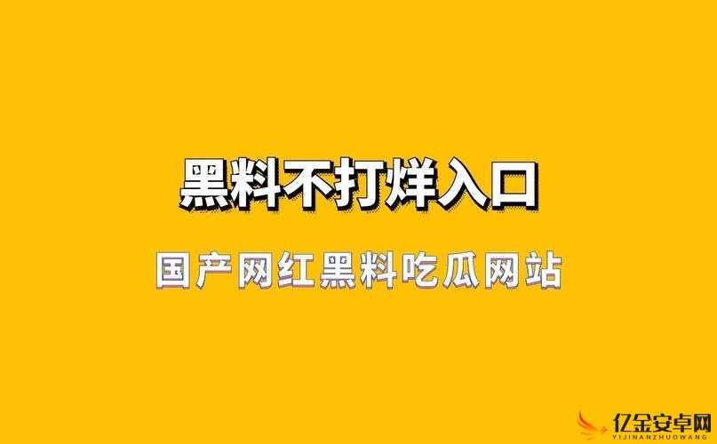 黑料吃瓜网：热点事件揭秘，黑料不打烊